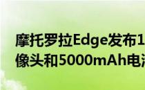 摩托罗拉Edge发布144Hz 显示屏108MP摄像头和5000mAh电池