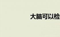 大脑可以检测疟疾感染