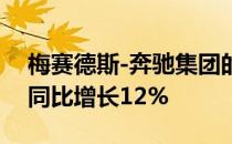 梅赛德斯-奔驰集团的营收约为1500亿欧元 同比增长12%