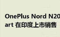 OnePlus Nord N20 SE 通过亚马逊和 Flipkart 在印度上市销售