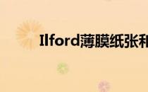 Ilford薄膜纸张和化学品价格涨价