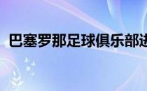 巴塞罗那足球俱乐部进入英雄联盟电子竞技