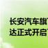 长安汽车旗下全新质美智省新家轿—长安逸达正式开启了预售