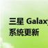 三星 Galaxy S22 S21 等将获得四年的操作系统更新