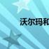 沃尔玛和亚马逊投资虚拟品牌体验