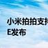 小米拍拍支持4K@30FPS投影和MIUI HOME发布