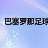 巴塞罗那足球俱乐部进入英雄联盟电子竞技