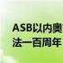 ASB以内奥克兰农场的礼物庆祝艾伯特山文法一百周年