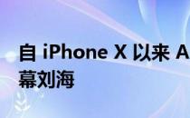 自 iPhone X 以来 Apple 有望首次取消大屏幕刘海