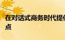 在对话式商务时代提供更个性化的全渠道接触点