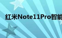 红米Note11Pro智能手机拆箱和第一印象