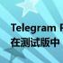 Telegram Premium以独家反应和贴纸出现在测试版中