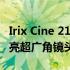 Irix Cine 21mm T1.5适用于全画幅相机的明亮超广角镜头