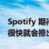 Spotify 期待已久的无损音频 HiFi 级别可能很快就会推出