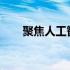 聚焦人工智能能做什么和不能做什么