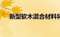 新型软木混合材料将使隔音更加可持续