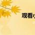 观看小米12系列全球发布会