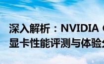 深入解析：NVIDIA GeForce GTX 1060 6G显卡性能评测与体验分享