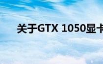 关于GTX 1050显卡最大分辨率的解析