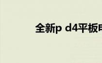 全新p d4平板电脑评测与指南