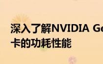 深入了解NVIDIA GeForce GTX 1050 Ti显卡的功耗性能