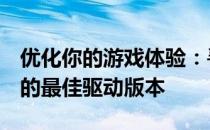 优化你的游戏体验：寻找最适合1050 Ti显卡的最佳驱动版本