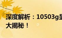 深度解析：10503g显卡性能如何？使用体验大揭秘！