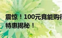 震惊！100元竟能购得笔记本电脑？神秘超值特惠揭秘！