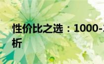性价比之选：1000-2000元价位手机全面解析