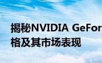 揭秘NVIDIA GeForce GTX 1050 Ti首发价格及其市场表现