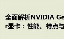 全面解析NVIDIA GeForce RTX 1060 Super显卡：性能、特点与优势