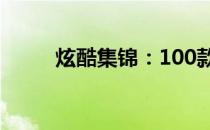炫酷集锦：100款绝美壁纸大放送