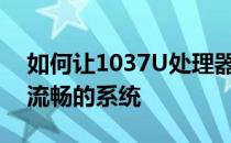 如何让1037U处理器发挥最佳性能：选择最流畅的系统