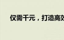 仅需千元，打造高效办公主机配置攻略