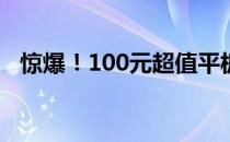 惊爆！100元超值平板电脑，性价比之选！