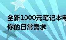 全新1000元笔记本电脑：性价比之选，满足你的日常需求