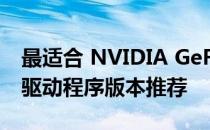 最适合 NVIDIA GeForce GTX 1050显卡的驱动程序版本推荐