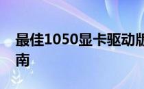 最佳1050显卡驱动版本：历史对比与选择指南