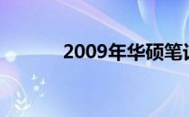 2009年华硕笔记本系列全解析