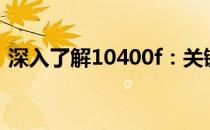 深入了解10400f：关键词背后的含义与影响
