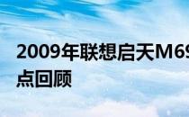 2009年联想启天M6900电脑的性能解析及特点回顾