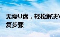 无需U盘，轻松解决