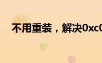 不用重装，解决0xc000014c错误的方法