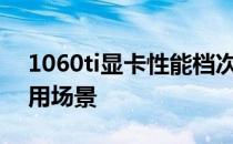 1060ti显卡性能档次解析：定位、性能与适用场景