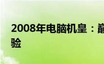 2008年电脑机皇：巅峰性能与无与伦比的体验