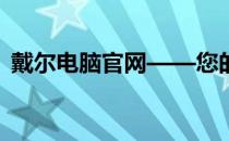 戴尔电脑官网——您的一站式电脑选购平台