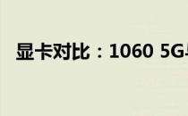 显卡对比：1060 5G与6G的巨大差异探究