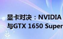 显卡对决：NVIDIA GeForce GTX 1050 Ti与GTX 1650 Super性能大比拼