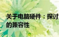 关于电脑硬件：探讨10600与1333内存之间的兼容性