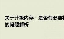 关于升级内存：是否有必要将电脑内存从10603g升级到6G的问题解析